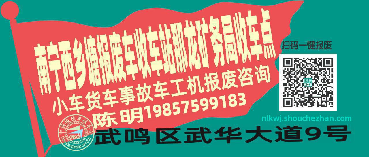 南宁西乡塘报废车收车站那龙矿务局收车点